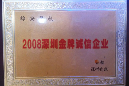 2008深圳金牌诚信企业