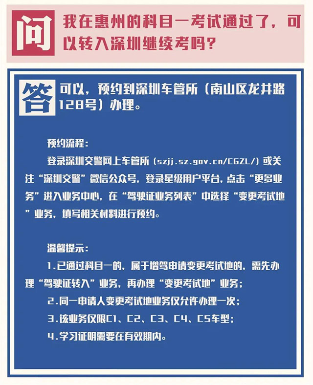 在惠州的科目一考试通过了，可以转入深圳继续考吗？